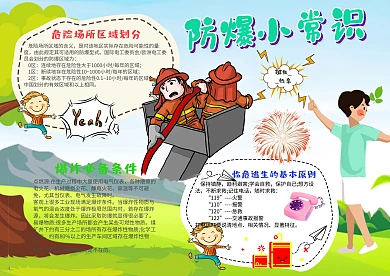 小学生防爆小常识手抄报模板