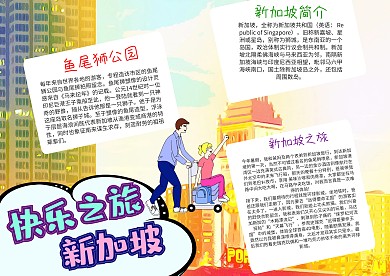 小學(xué)生新加坡之旅手抄報(bào)模板