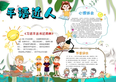 小学生平语近人手抄报模板
