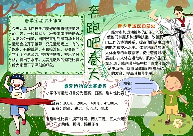 奔跑吧春天小学生春季运动会小报手抄报