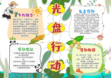 小学生光盘行动手抄报模板
