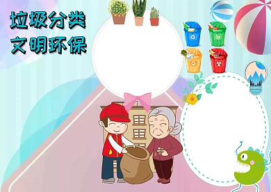 垃圾分类文明环保手抄报版面设计模板