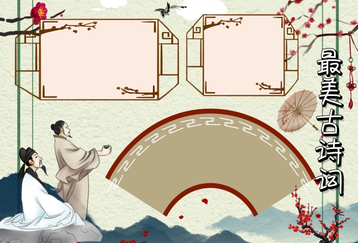 最美古詩詞中國風詩歌手抄報版面設(shè)計