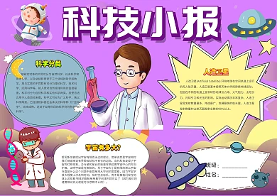 紫色卡通科技小报手抄报模板