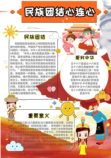民族团结小报民族团结心连心手抄报