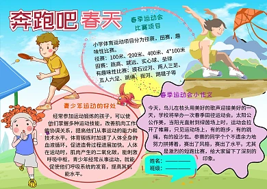 奔跑吧春天小学生春季运动会小报手抄报