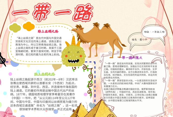 一帶一路卡通駱駝小學(xué)生絲綢之路小報(bào)模板