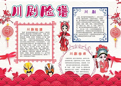 小学生川剧脸谱手抄报模板