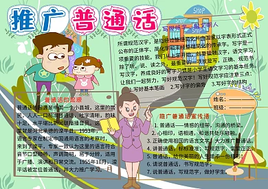 推广普通话电子小报小学生手抄报