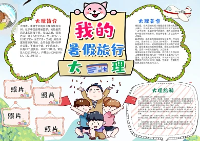 卡通我的暑假旅行漂亮手抄报模板