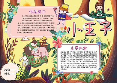卡通故事小王子手抄报