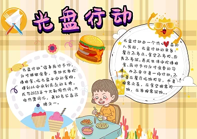 光盘行动手抄报模板