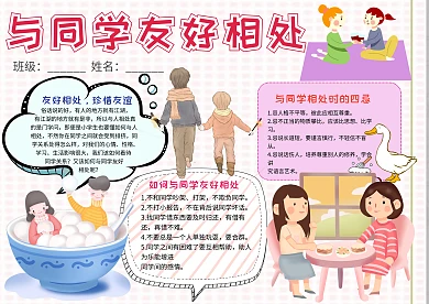 小学生与同学友好相处手抄报模板