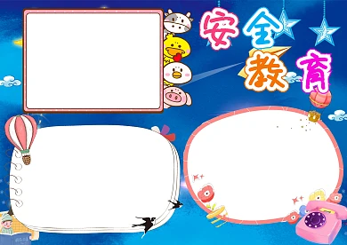 安全教育主题手抄报版面设计