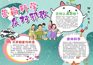 小学生崇高科学反对邪教手抄报模板
