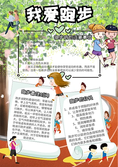 我爱跑步运动小报卡通手抄报模板