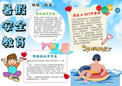 小学生暑假安全教育手抄报模板