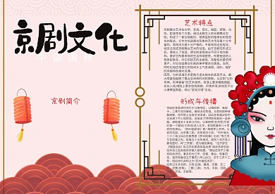 插画风卡通中国国粹京剧文化漂亮手抄报模板