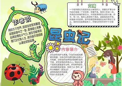 昆虫记绿色大自然读书小报手抄报