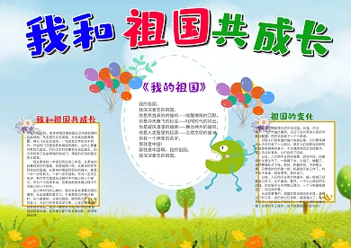 可爱儿童风我和祖国共成长漂亮手抄报模板