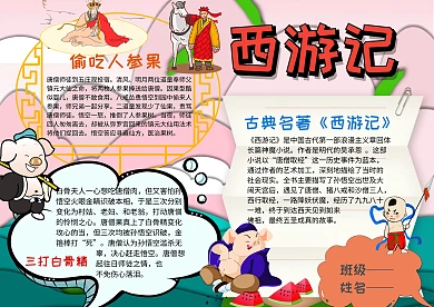 国学西游记手抄报