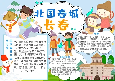 卡通可爱简约北国春城长春手抄报模板