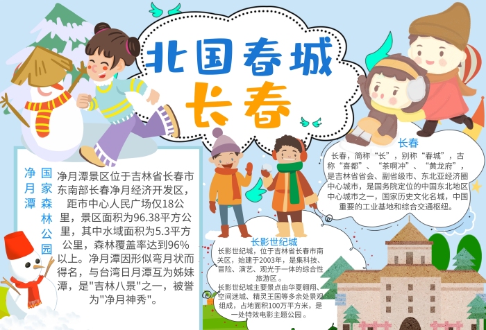 卡通可愛(ài)簡(jiǎn)約北國(guó)春城長(zhǎng)春手抄報(bào)模板