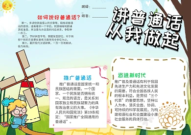 小学生讲普通话从我做起小报手抄报模板