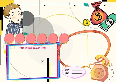 预防电信诈骗法制教育宣传手抄报版面设计