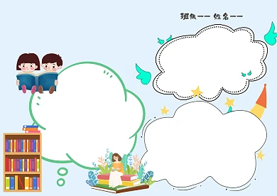 小学生好书伴我行手抄报模板版面设计