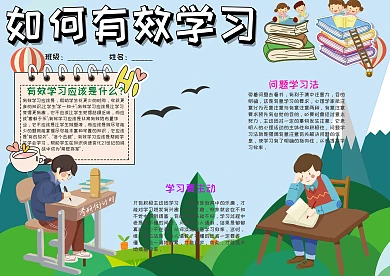 小学生如何有效学习小报手抄报模板