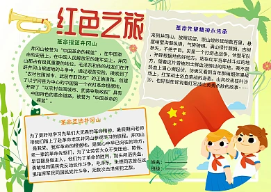  红色之旅爱国主义教育手抄报