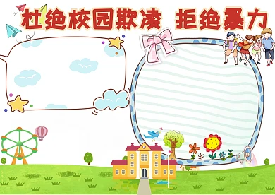 反对校园暴力手抄报版面设计