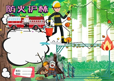卡通防火护林手抄报版面设计