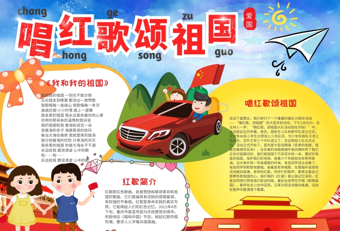 可爱风唱红歌颂祖国漂亮手抄报模板