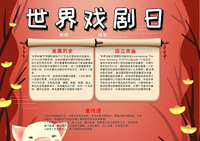 红色卡通世界戏剧日小报手抄报模板