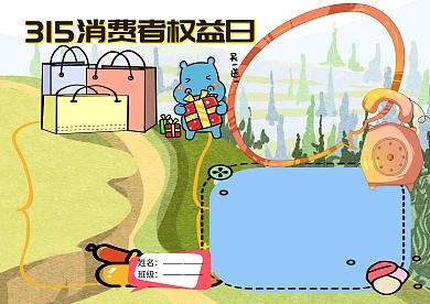 315消费者权益日手抄报版面设计