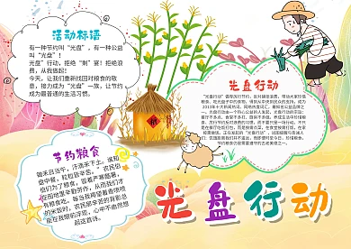 小学生光盘行动手抄报模板