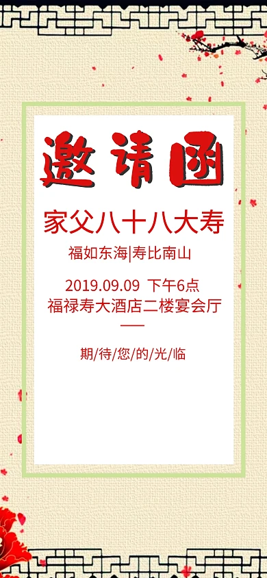 老人生日寿宴邀请函模板