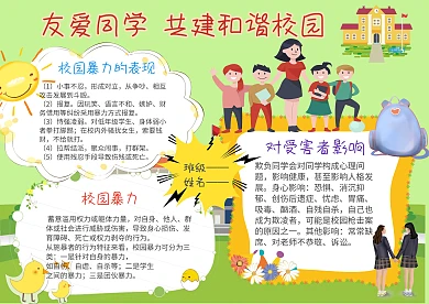 友爱同学 和谐校园手抄报