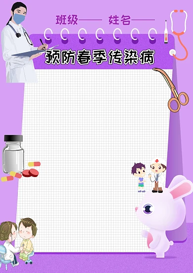 紫色卡通预防疾病手抄报版面设计