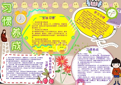 习惯养成文明礼仪小报手抄报模板
