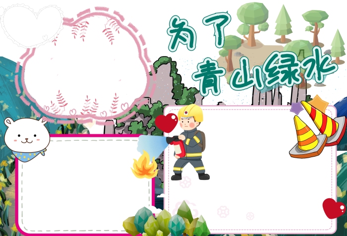 為了青山綠水卡通手抄報(bào)版面設(shè)計(jì)模板