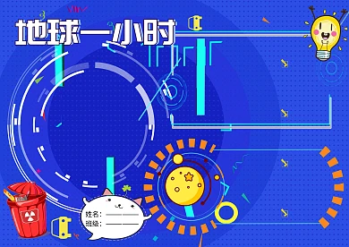 地球一小时环保小报公益手抄报版面设计