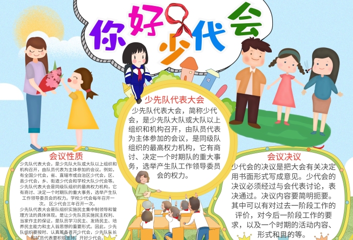 藍色你好少代會漂亮手抄報模板