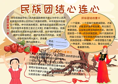 民族团结心连心党建小报小学生手抄报