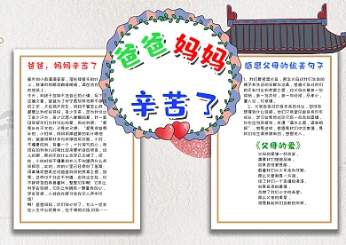 插画风卡通爸爸妈妈辛苦了漂亮手抄报模板
