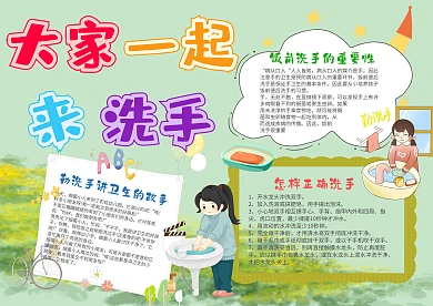 卡通一起来洗手手抄报模板