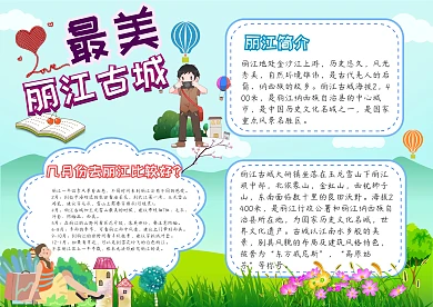 最美丽江古城手抄报