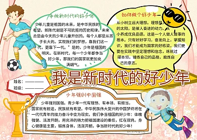 争做新时代的好少年爱国主义小学生手抄报